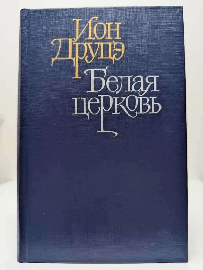 Белая церковь