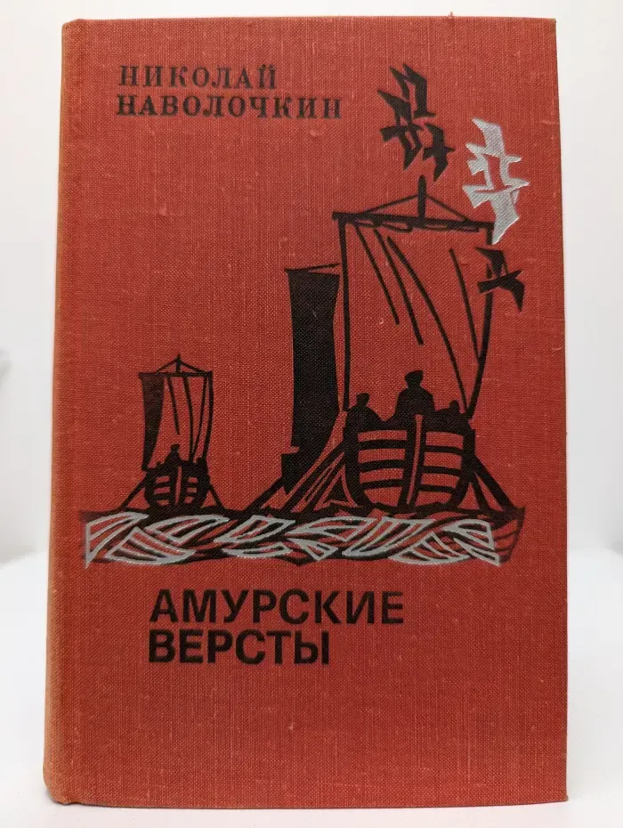 Амурские версты