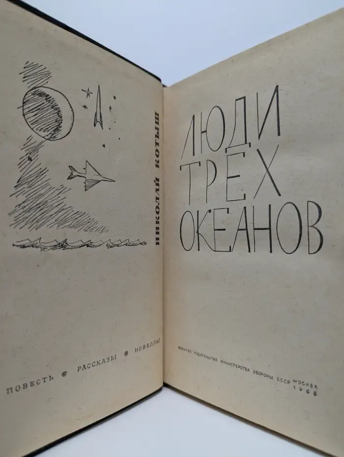 Люди трех океанов