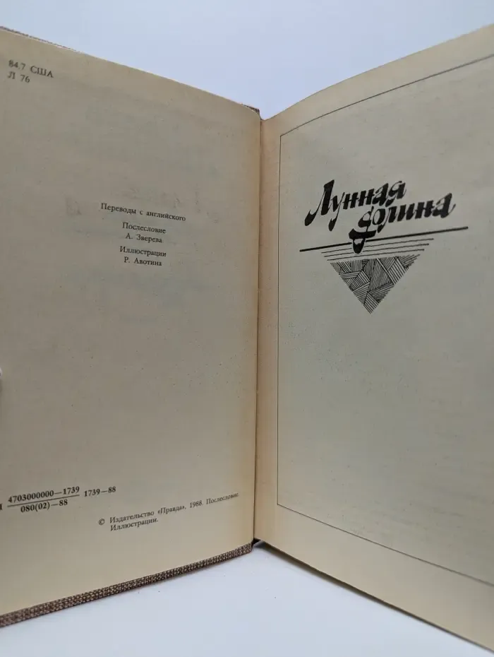 Лунная долина. Сердца трех