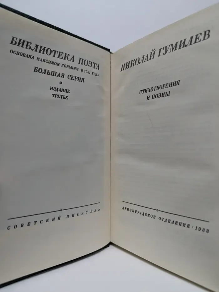 Николай Гумилев. Стихотворения и поэмы
