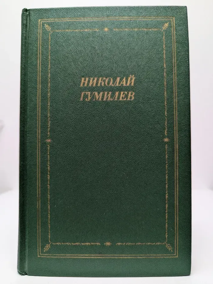 Николай Гумилев. Стихотворения и поэмы