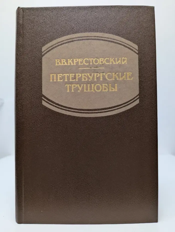 Петербургские трущобы