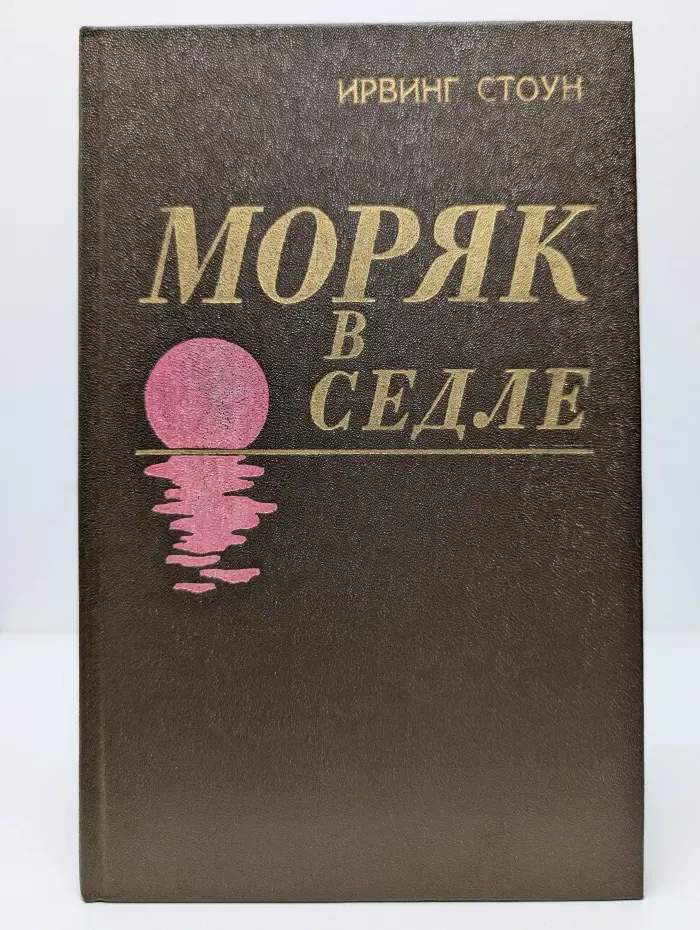 Моряк в седле