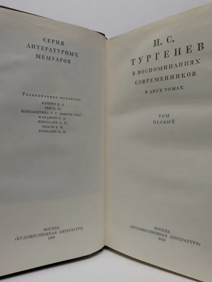 Серия литературных мемуаров. И. С. Тургенев в воспоминаниях современников. Том 1