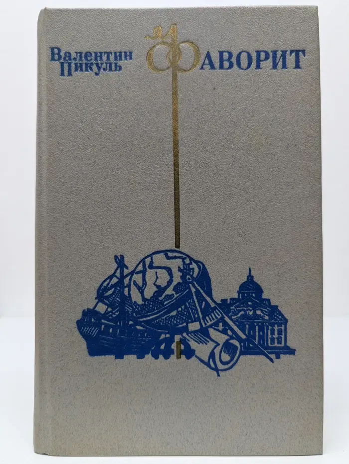 Фаворит