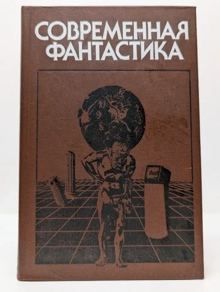 Популярная библиотека. Современная фантастика