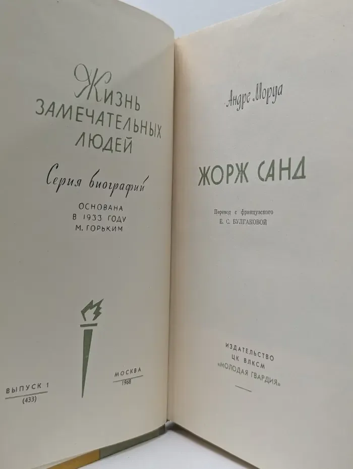 Жизнь замечательных людей. Жорж Санд