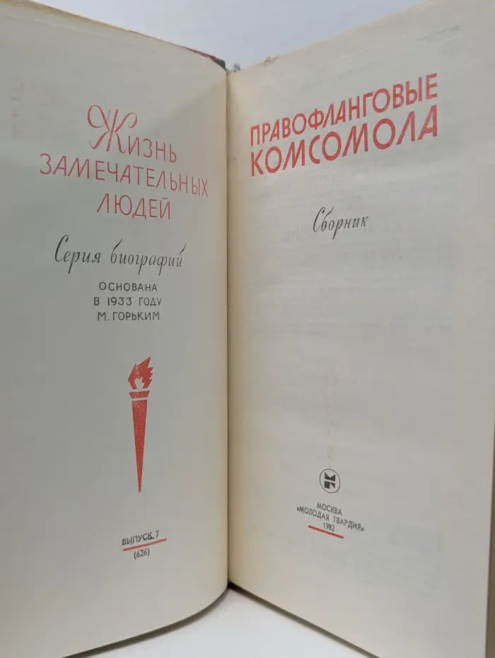 Жизнь замечательных людей. Правофланговые комсомола