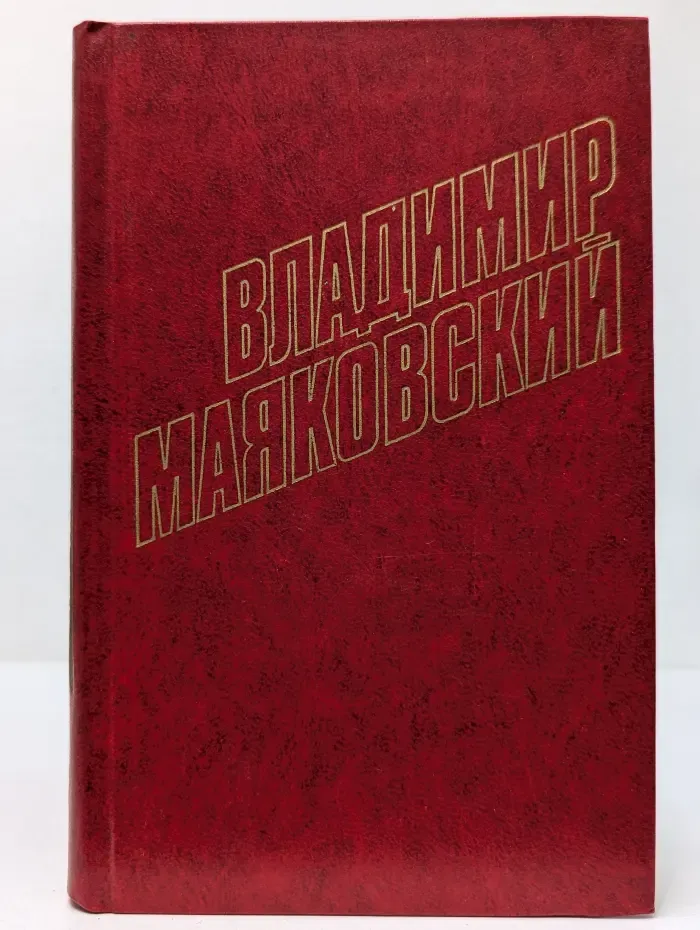 Библиотека Огонек. Владимир Маяковский. Собрание сочинений в 12 томах. Том 6