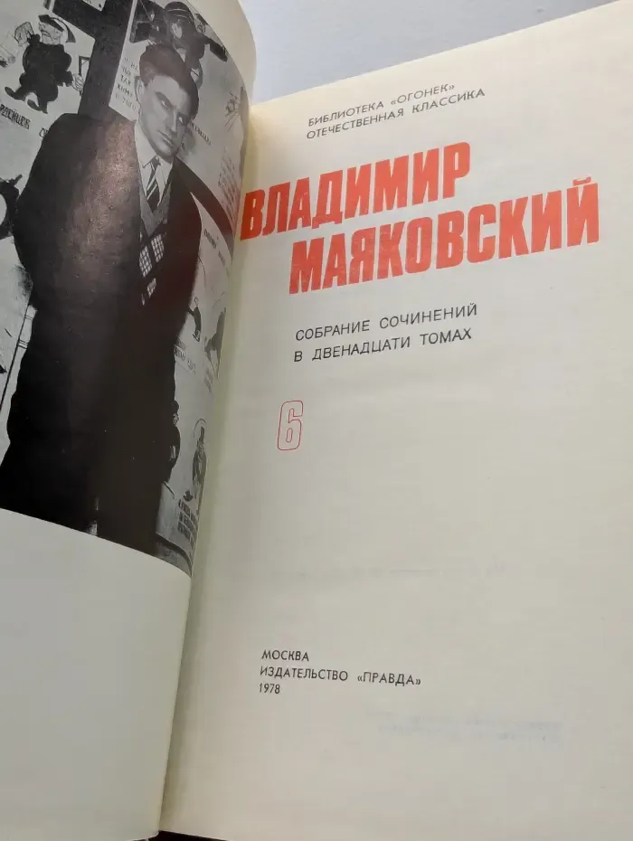 Библиотека Огонек. Владимир Маяковский. Собрание сочинений в 12 томах. Том 6