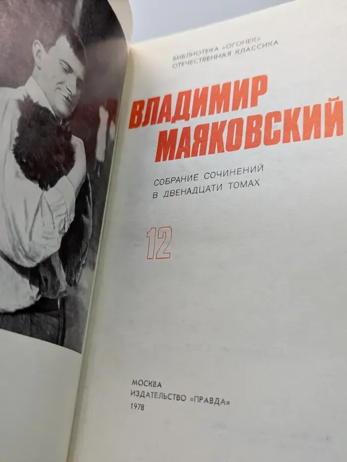 Библиотека Огонек. Владимир Маяковский. Собрание сочинений в 12 томах. Том 12