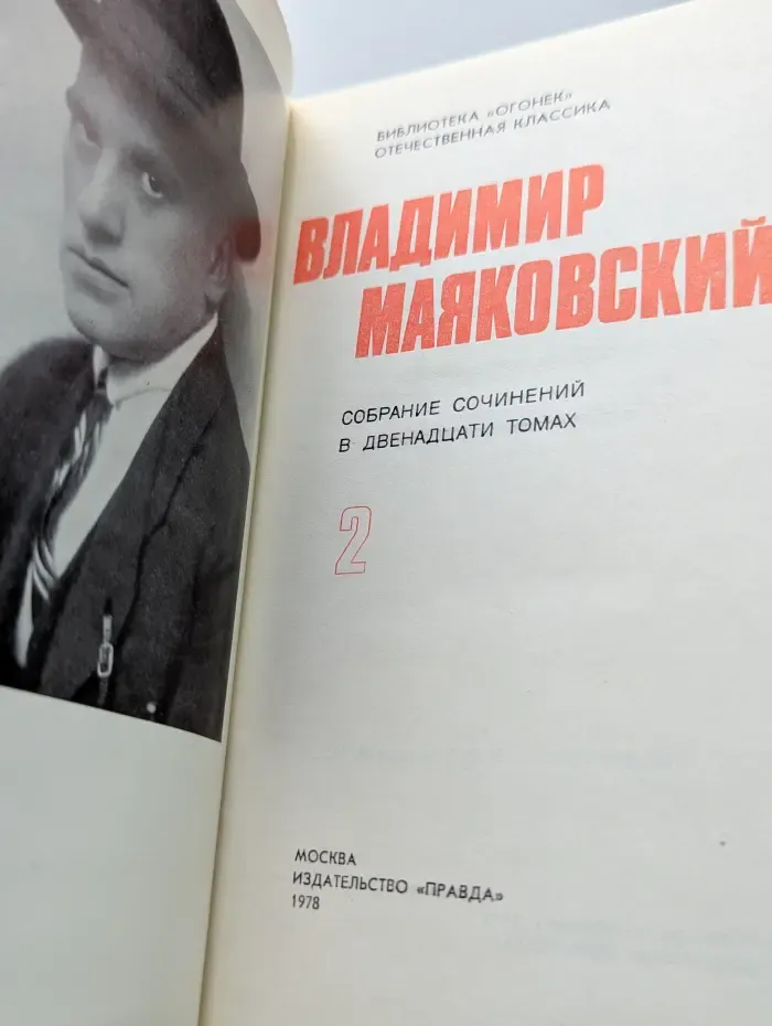 Библиотека Огонек. Владимир Маяковский. Собрание сочинений в 12 томах. Том 2