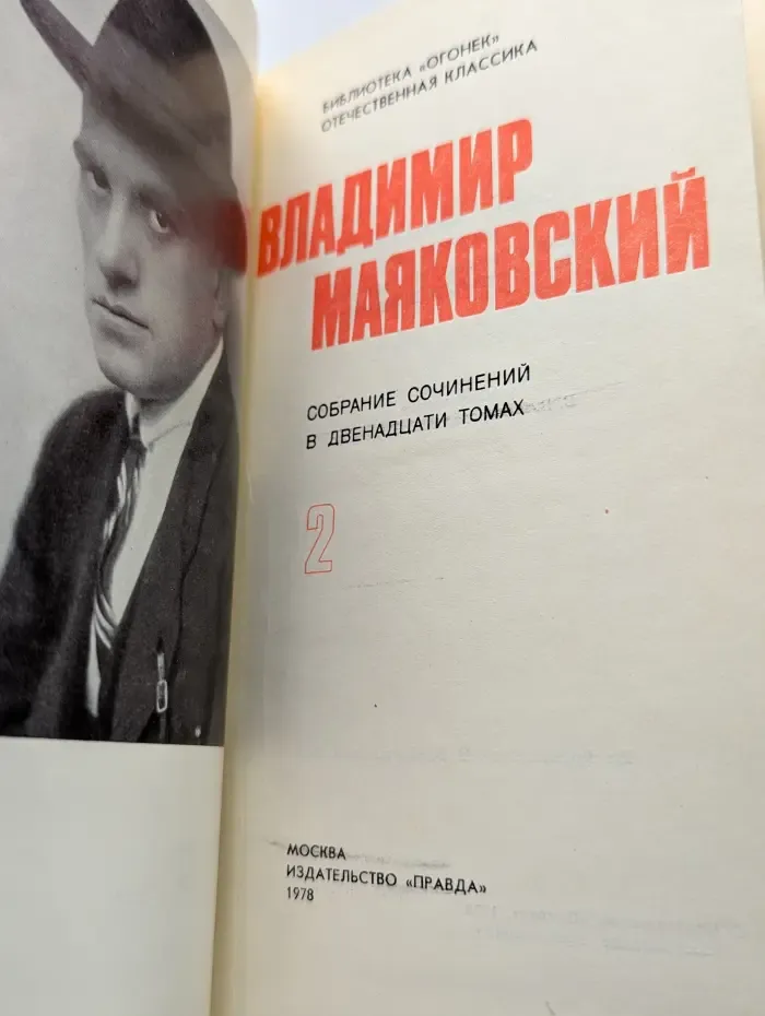 Библиотека Огонек. Владимир Маяковский. Собрание сочинений в 12 томах. Том 2