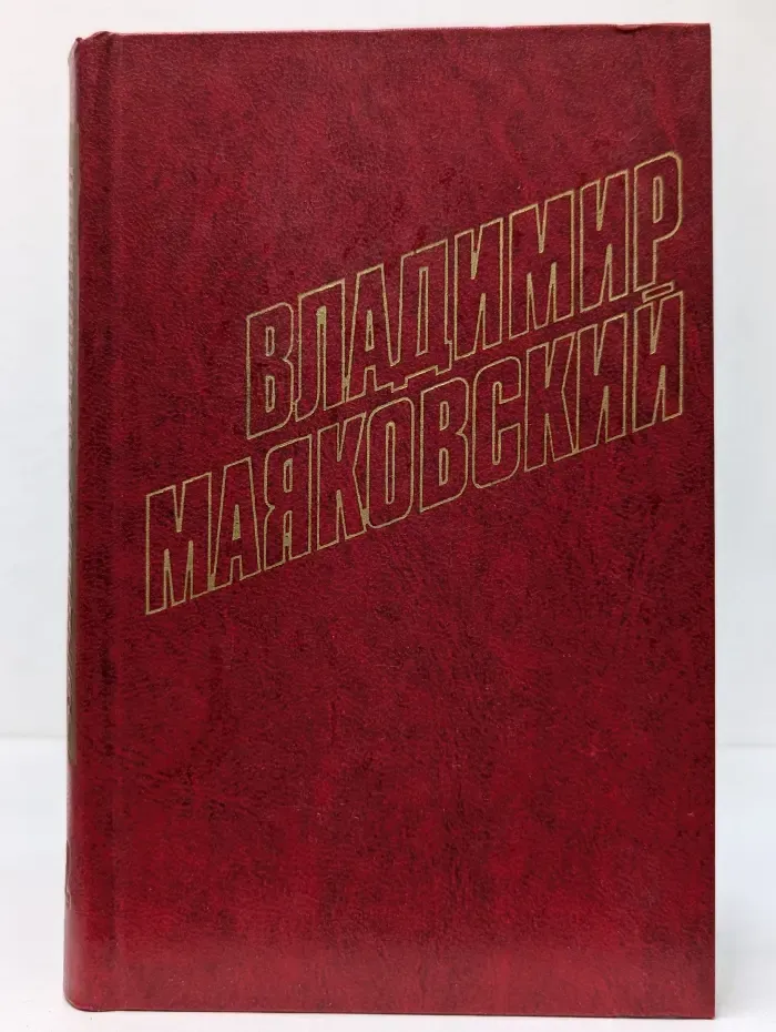 Библиотека Огонек. Владимир Маяковский. Собрание сочинений в 12 томах. Том 2