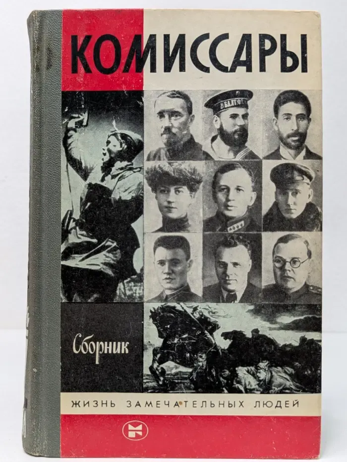 Жизнь замечательных людей. Комиссары