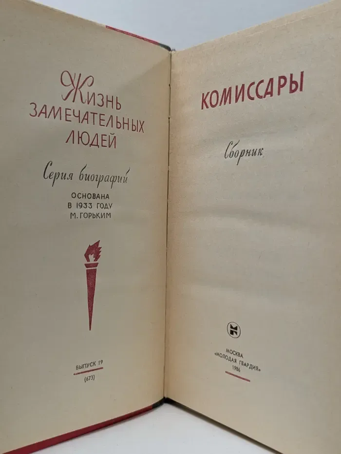 Жизнь замечательных людей. Комиссары