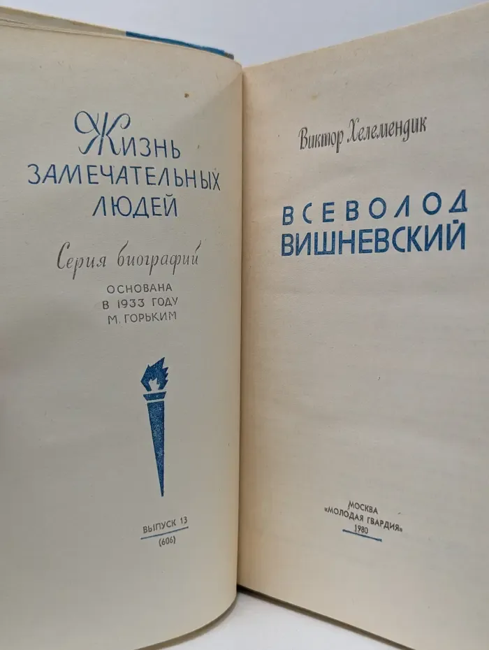 Жизнь замечательных людей. Всеволод Вишневский