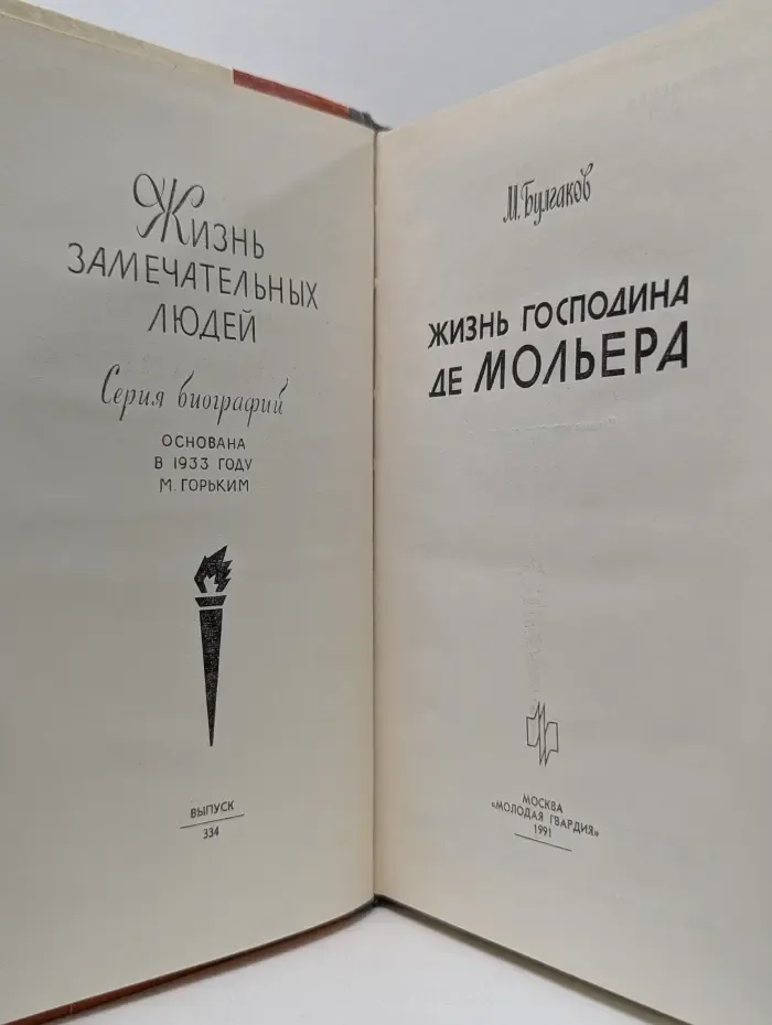 Жизнь замечательных людей. Жизнь господина де Мольера