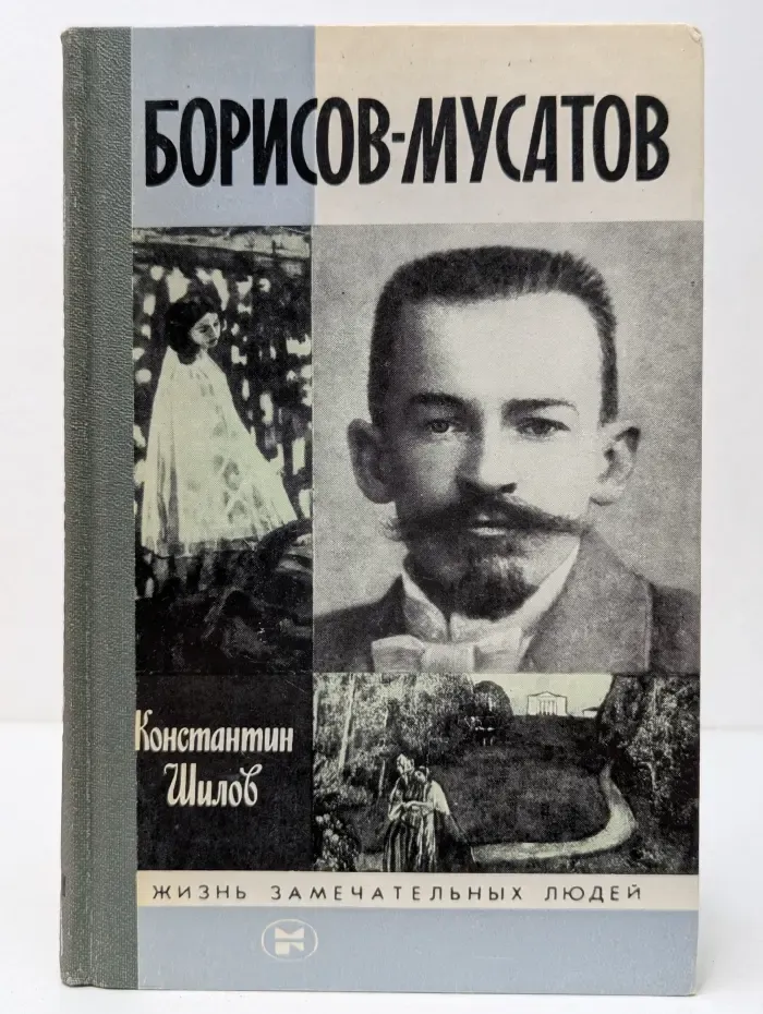 Жизнь замечательных людей. Борисов-Мусатов