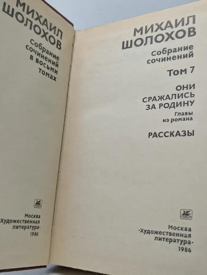 М. А. Шолохов. Собрание сочинений в 8 томах. Том 7