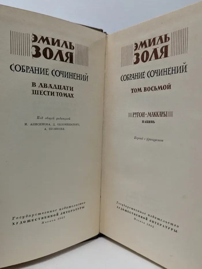 Эмиль Золя. Собрание сочинений в 26 томах. Том 8