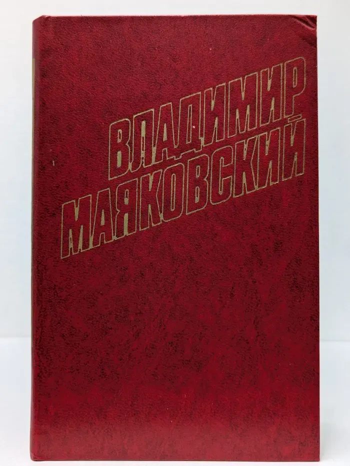 Библиотека Огонек. Владимир Маяковский. Собрание сочинений в 12 томах. Том 11
