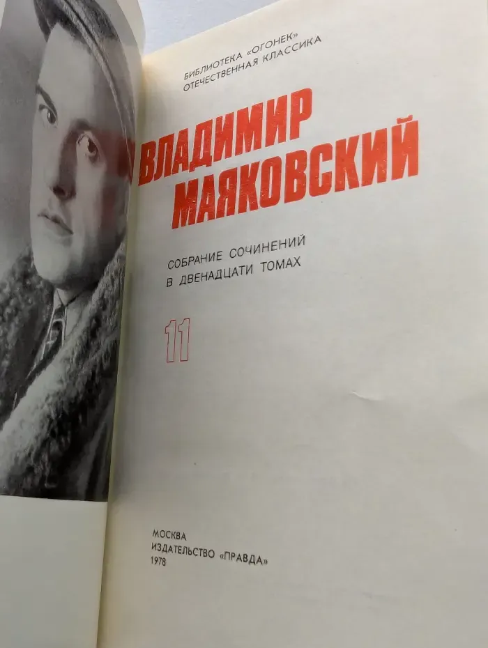 Библиотека Огонек. Владимир Маяковский. Собрание сочинений в 12 томах. Том 11