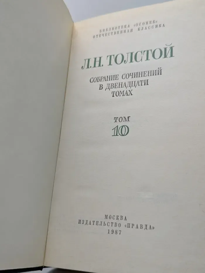 Библиотека Огонек. Лев Толстой. Собрание сочинений в 12 томах. Том 10