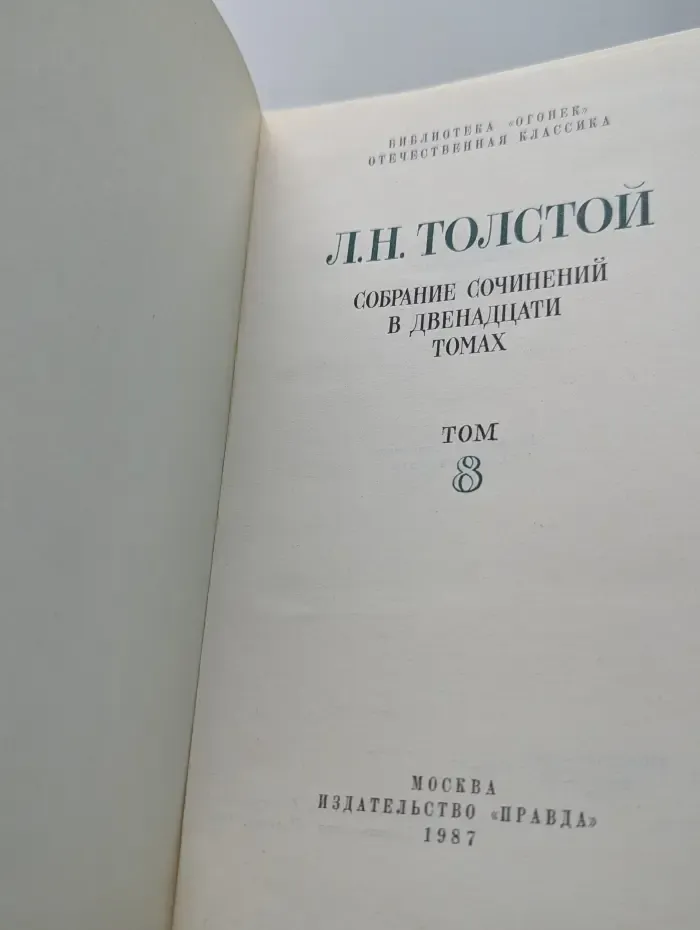 Библиотека "Огонек. Отечественная классика". Лев Толстой. Собрание сочинений в 12 томах. Том 8