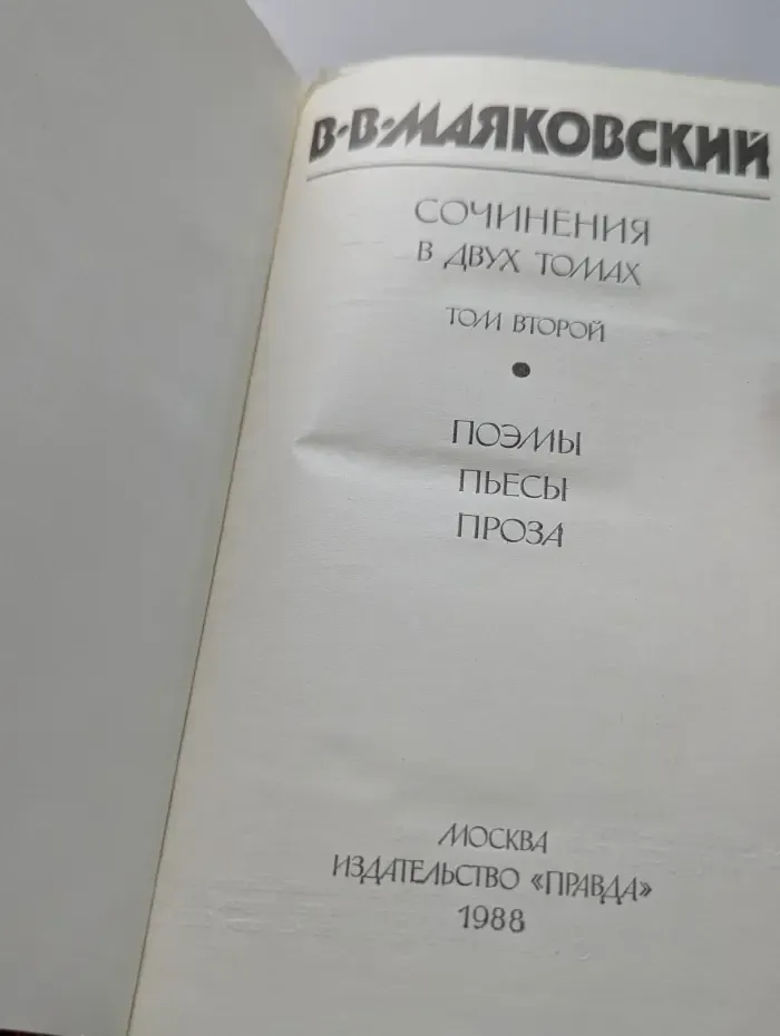 Владимир Маяковский. Сочинения в 2 томах. Том 2