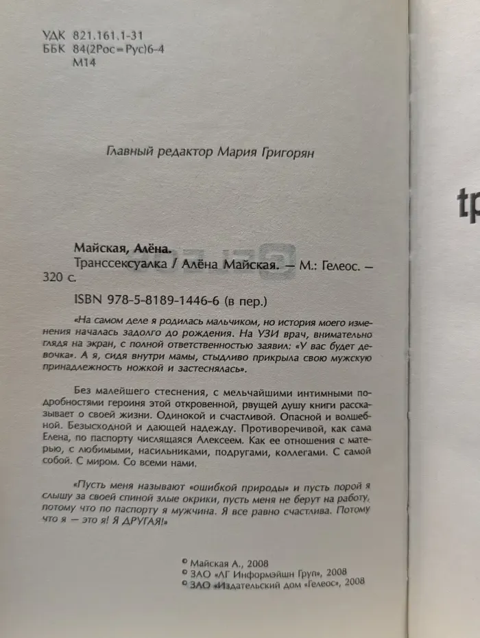 Транссексуалка