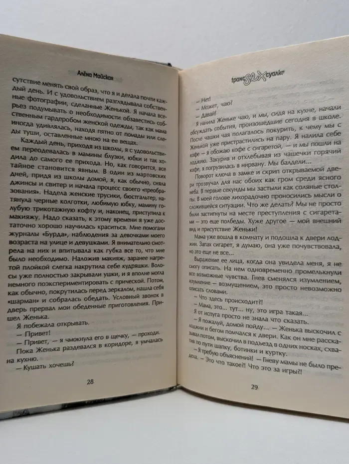 Транссексуалка