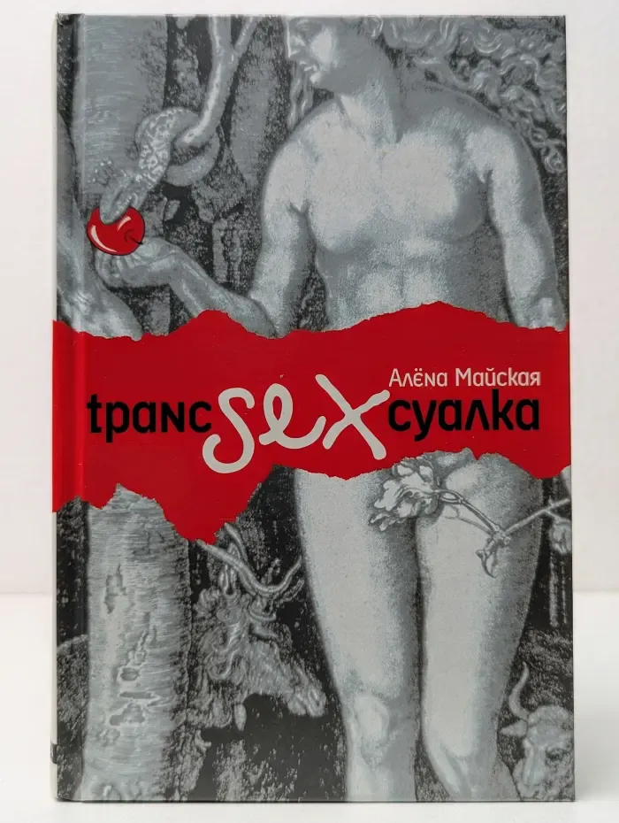 Транссексуалка