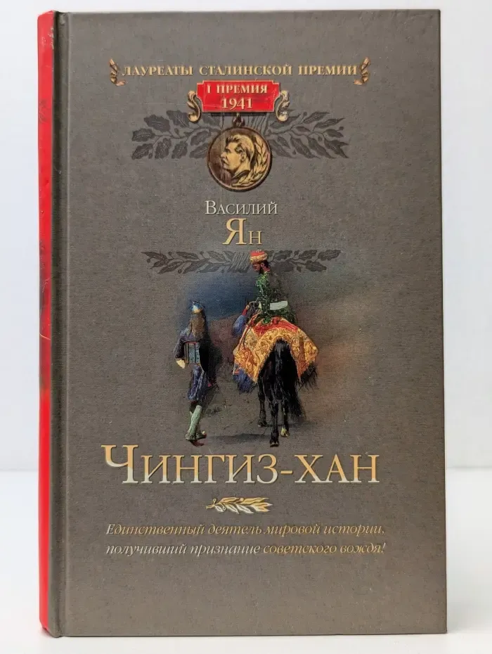 Лауреаты Сталинской премии. Чингиз-хан