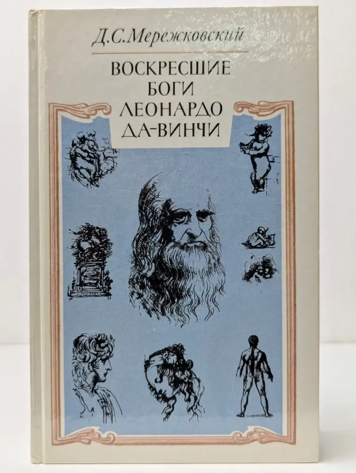 Воскресшие боги. Леонардо да-Винчи