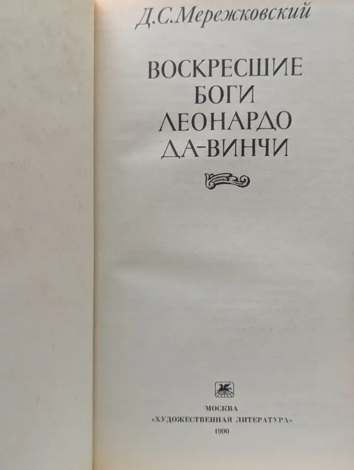 Воскресшие боги. Леонардо да-Винчи
