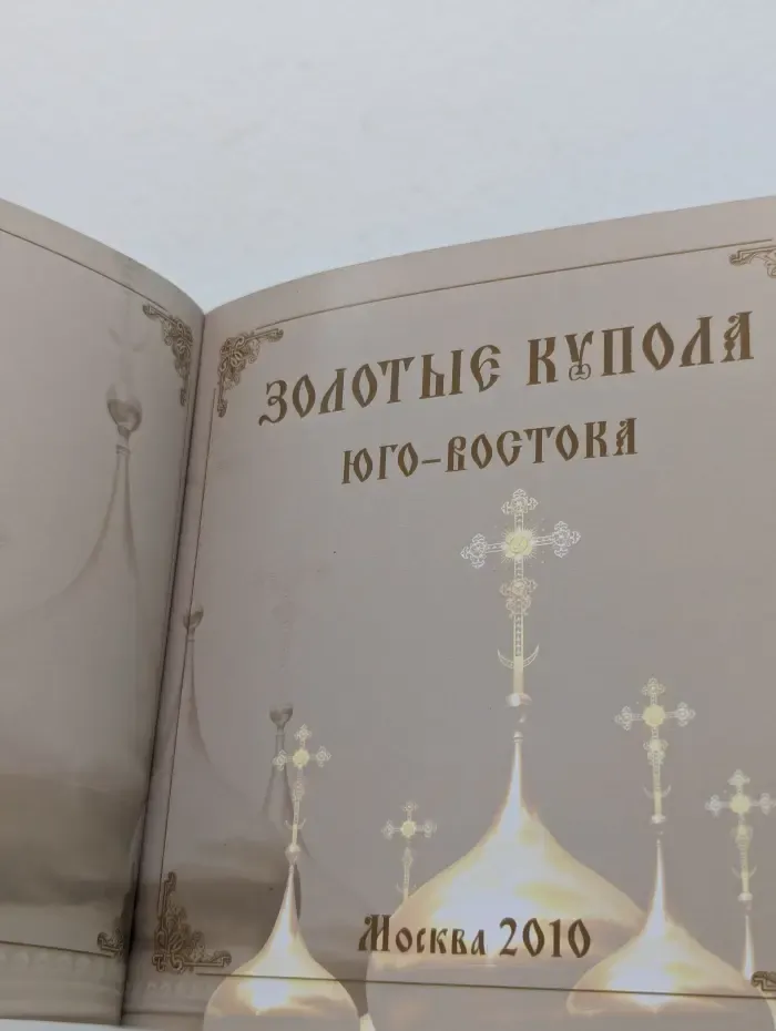 Золотые купола юго-востока