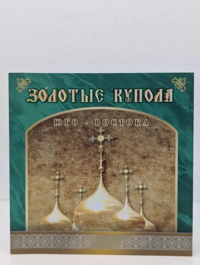 Золотые купола юго-востока