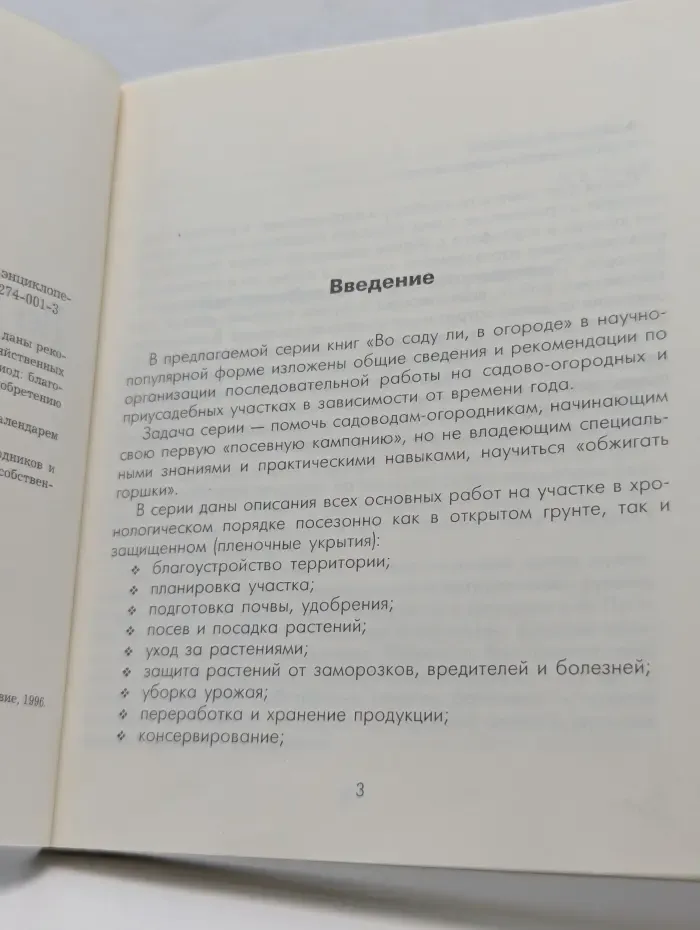 Во саду ли, в огороде. Весна - лето. Малая дачная энциклопедия