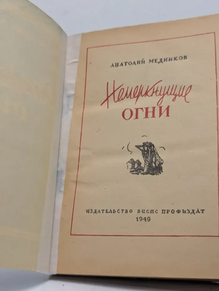 Не меркнущие огни