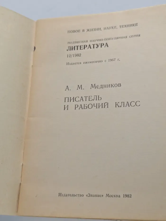 Литература. Выпуск № 12/1982. Писатель и рабочий класс