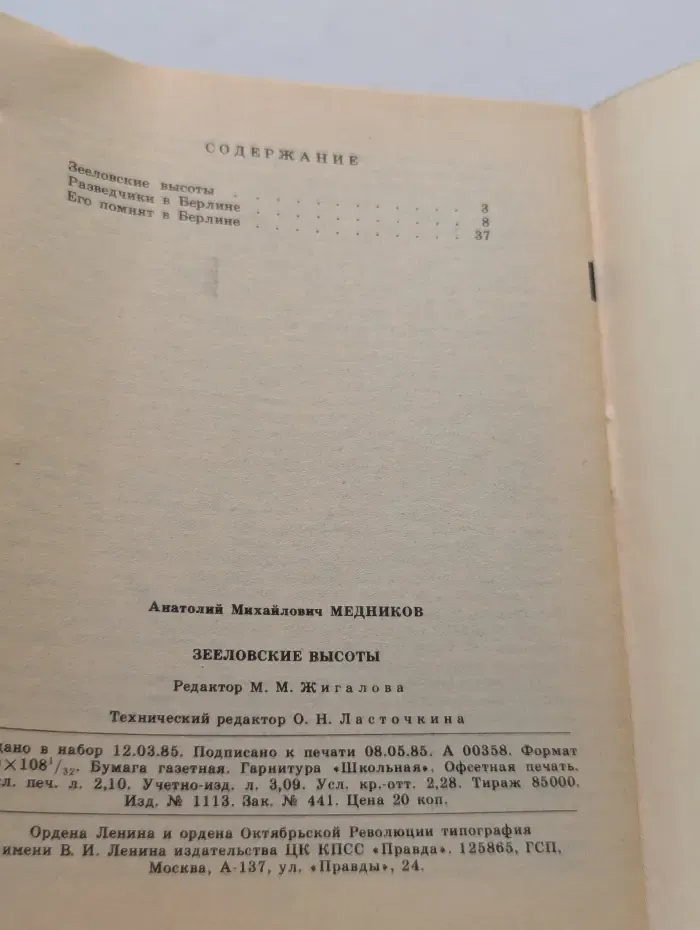 Библиотека Огонек. Выпуск № 22/1985. Зееловские высоты