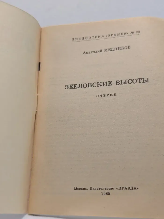 Библиотека Огонек. Выпуск № 22/1985. Зееловские высоты