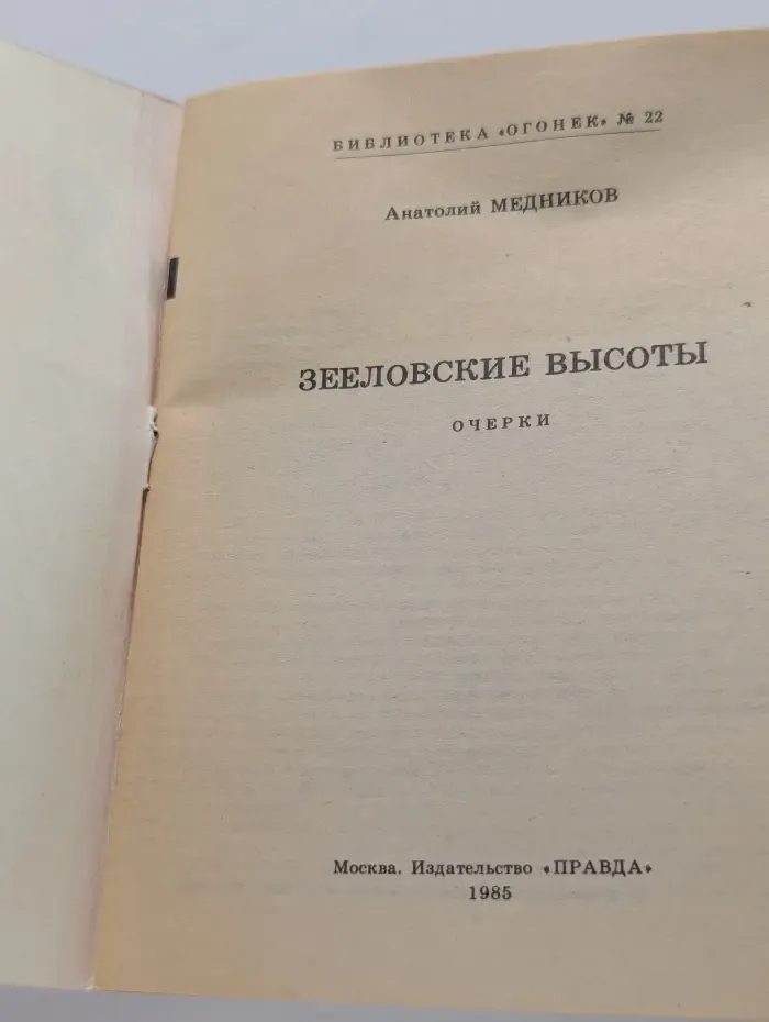 Библиотека "Огонек". Зееловские высоты