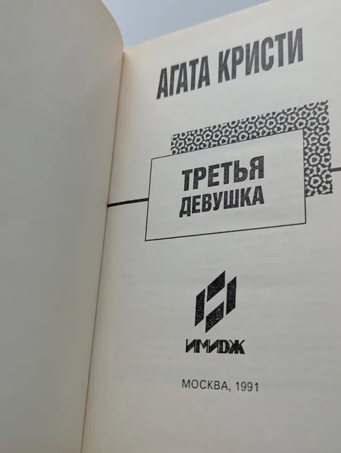 1991 - год Агаты Кристи. Третья девушка