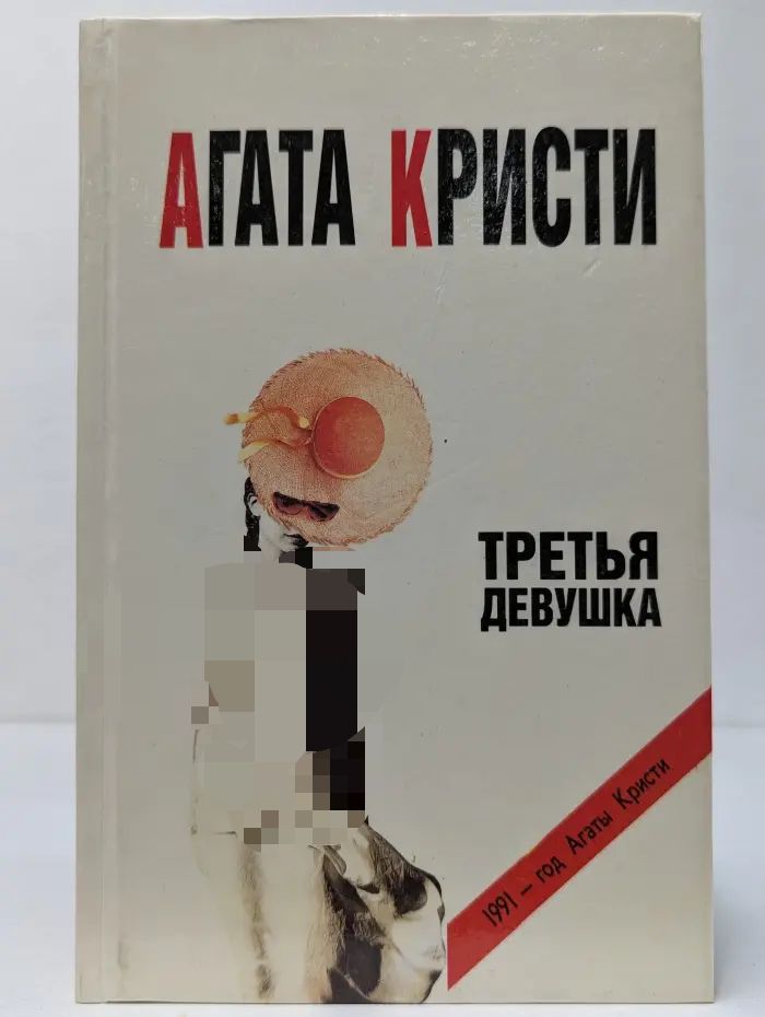 1991 - год Агаты Кристи. Третья девушка