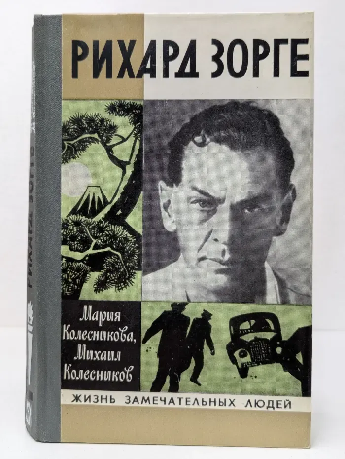 Жизнь замечательных людей. Рихард Зорге