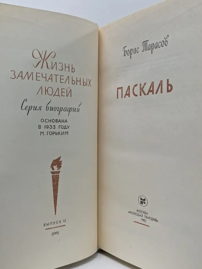 Жизнь замечательных людей. Паскаль