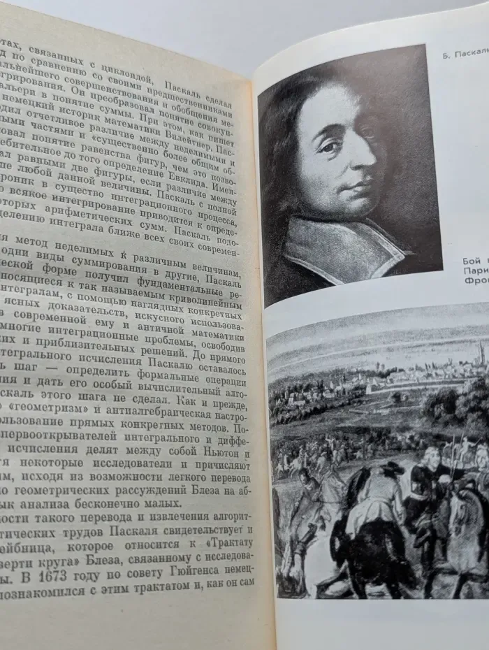 Жизнь замечательных людей. Паскаль